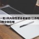 江苏一地3天内阳性感染者破百/江苏昨天确诊的3例分别在哪