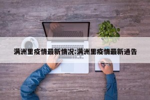 满洲里疫情最新情况:满洲里疫情最新通告