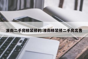 准南二手房精装修的:淮南精装修二手房出售