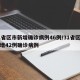 31省区市新增确诊病例46例/31省区市新增42例确诊病例