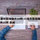 31省份新增确诊16例:31省份新增确诊病例16例 新闻