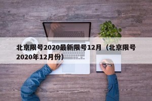北京限号2020最新限号12月（北京限号2020年12月份）