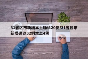 31省区市新增本土确诊20例/31省区市新增确诊32例本土4例