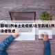 北京新增1例本土无症状/北京新增1例无症状感染者轨迹