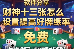 软件分享“财神十三张怎么设置提高好牌几率”(免费)开挂辅助教学(最新辅助开挂教程)