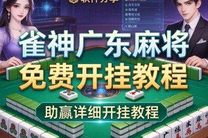 软件分享“雀神广东麻将免费开挂教程”(助赢详细开挂教程)