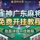 软件分享“雀神广东麻将免费开挂教程”(助赢详细开挂教程)