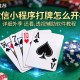推荐一款“微信小程序打牌怎么开挂”详细外挂透视辅助软件教程