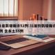 31省新增确诊52例:31省份新增确诊75例 含本土55例