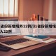 31省份新增境外12例/31省份新增境外输入22例