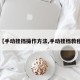 【手动挂挡操作方法,手动挂档教程】