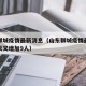 山东聊城疫情最新消息（山东聊城疫情最新消息今天又增加9人）
