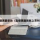 奥德赛最新款（奥德赛最新款上市时间）