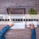 天津最新消息（天津最新消息油价今日费用）