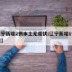 【辽宁新增2例本土无症状/辽宁新增1例无症状】