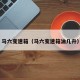 马六变速箱（马六变速箱油几升）