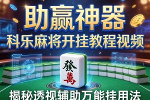 助赢神器“科乐麻将开挂教程视频”揭秘透视辅助万能挂用法