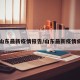 【山东最新疫情报告/山东最新疫情病例】