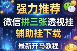 强力推荐“微信拼三张透视挂”辅助挂下载”(最新开挂教程)