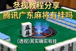 教程分享“腾讯广东麻将有挂吗”(透视)其实确实有挂