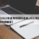 【2023年高考时间科目表,2023年高考时间确定】