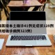 上海新增本土确诊41例无症状128例（上海新增确诊病例323例）