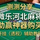 实测分享“微乐河北麻将助赢神器购买”开挂(透视)辅助教程