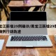 黑龙江新增29例确诊/黑龙江新增29例确诊病例行动轨迹