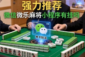 强力推荐“微信微乐麻将小程序有挂吗”详细开挂玩法