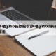 奔驰g350新款报价/奔驰g350d新款报价