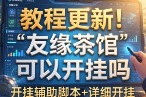教程更新!：友缘茶馆可以开挂吗”开挂辅助脚本+详细开挂