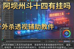 开挂辅助工具“阿坝州斗十四有挂吗”详细外挂透视辅助软件教程