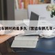 营运车辆时间是多久（营运车辆几年一审）