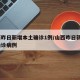 山西昨日新增本土确诊1例/山西昨日新增1例确诊病例