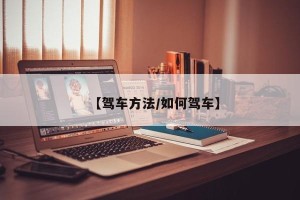 【驾车方法/如何驾车】