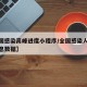【全国感染高峰进度小程序/全国感染人数最新消息数据】