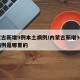 内蒙古新增9例本土病例/内蒙古新增9例本土病例是哪里的