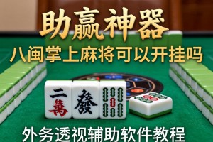 助赢神器“八闽掌上麻将可以开挂吗”详细外挂透视辅助软件教程