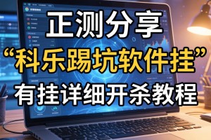 实测分享“科乐踢坑软件挂”有挂详细开挂教程