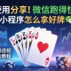 使用分享!微信跑得快小程序怎么拿好牌”详细透视辅助教程