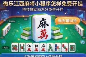 开挂辅助工具“微乐江西麻将小程序怎样免费开挂”开挂辅助脚本+详细开挂