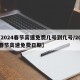 【2024春节高速免费几号到几号/2022春节高速免费日期】