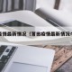莆田疫情最新情况（莆田疫情最新情况今天新增）