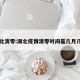 湖北清零:湖北疫情清零时间是几月几日