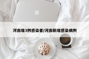河南增3例感染者/河南新增感染病例