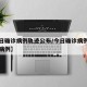 【今日确诊病例轨迹公布/今日确诊病例全国确诊病例】