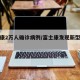 富士康2万人确诊病例/富士康发现新型冠状病毒