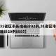 【31省区市新增确诊92例,31省区市新增确诊20例8885】
