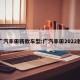 广汽丰田新款车型:广汽丰田2022款