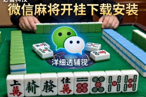 必备科技“微信麻将开挂下载安装”详细透视辅助教程